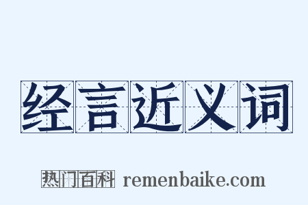 经言近义词是什么意思的图片